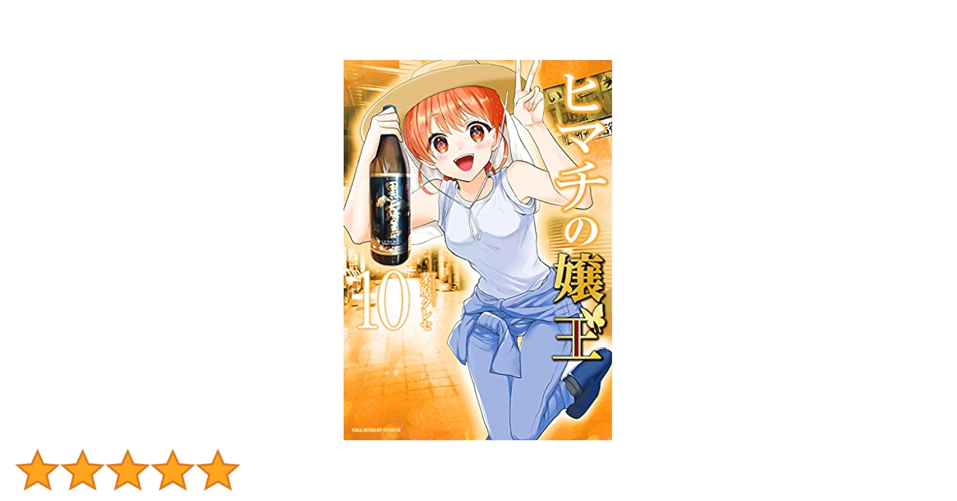 ヒマチの嬢王　６巻～１５巻　１０冊セット　全巻初版 ヒマチの嬢王（10） (マンガワン女子部) | 茅原クレセ | 少女